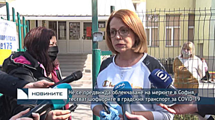 Засега не се предвижда облекчаване на мерките в София, започват тестове за коронавирус на шофьорите