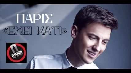 Πάρις - Έχει Κάτι