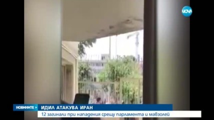 Стрелба и камикадзе в парламента и мавзолея в Иран, има жертви