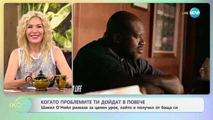 Шакил О'Нийл разказа за ценен урок от баща си - „На кафе“ (05.06.2025)