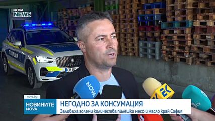 Заловиха 35 тона масло и пилешко месо, забранени за човешка употреба (СНИМКИ)