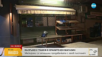 Въоръжен грабеж в магазин за хранителни стоки