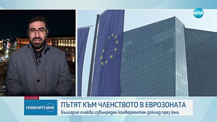 Официално: България поиска извънредни доклади за еврозоната