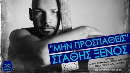 Min Prospatheis - Stathis Ksenos _ New Song 2013
