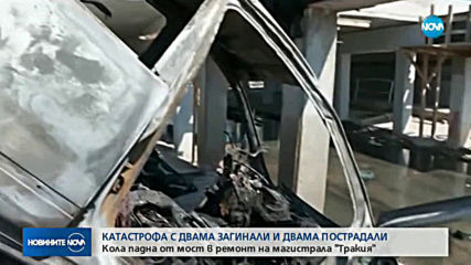 Трима души загинаха при тежка катастрофа на АМ "Тракия"