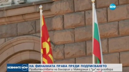СКОПИЕ РЕШИ: Македония прие договора за добросъседство с България