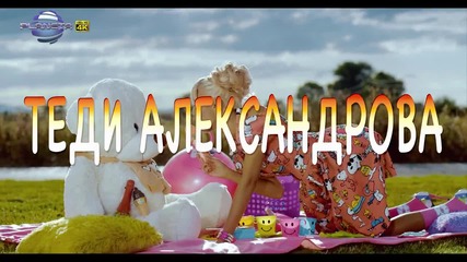 Теди Александрова ft Силвър - Много ми е луд / 2015 /