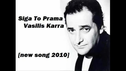 Siga To Prama - Vasilis Karras 