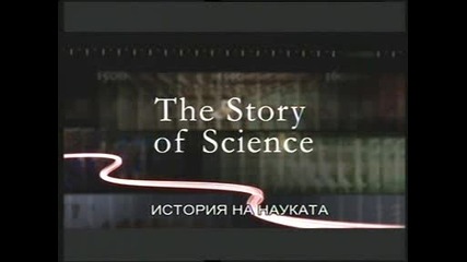 История на науката - еп.4 - Каква е тайната на живота?