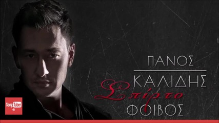 2015 Spirto - Panos Kalidis - Greek New Single 2015