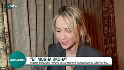 Мария Бакалова е БГ модна икона
