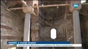 Започва реставрацията на църквата "Св. Йоан Неосветени" в Несебър