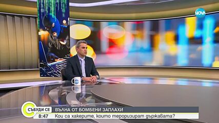 Шефът на "Киберпрестъпност" в ГДБОП за бомбените заплахи: Хибридни атаки от държави извън ЕС