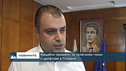 Мащабни проверки за нелегални гонки и дрифтове в Пловдив