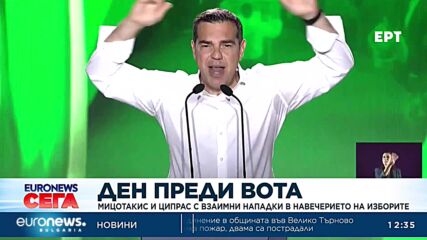 Мицотакис и Ципрас с взаимни нападки в навечерието на изборите в Гърция