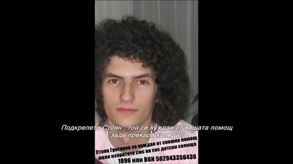 Sos! Детцки селища : Подкрепете Стоян , зада прекара една чиста и хубава коледа!