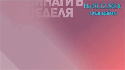 На 01.12.2013г. във "винаги в неделя" Очаквайте:
