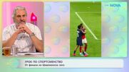 Урок по спортсментсво на финала на Шампионска лига | На кафе | 1 юни 2026