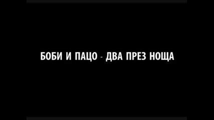 Боби и Пацо - Два През Нощта