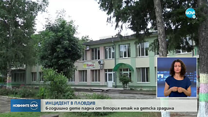 Момченце падна от втория етаж на детска градина в Пловдив, искал да е Спайдърмен
