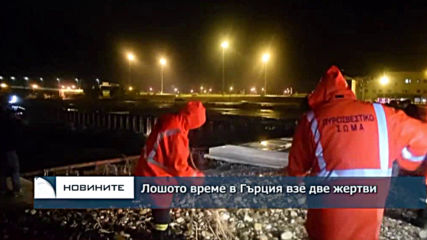 Лошото време в Гърция взе две жертви
