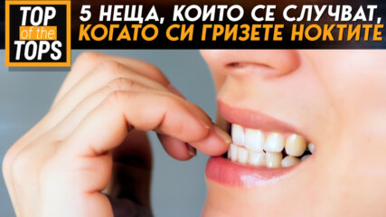 5 неща, които се случват, когато си гризете ноктите