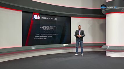 НБА Екшън: неделята на НБА