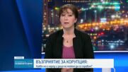 Нушева: В сравнение с държавите от Централна и Източна Европа сме по-зле в борбата в корупцията
