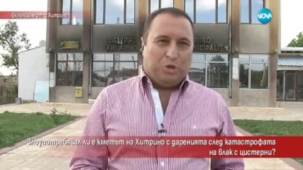 Злоупотребявал ли е кметът на Хитрино с даренията след катастрофата на влак с цистерни?