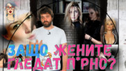 ЗАЩО жените не си признават, че гледат пoрно?
