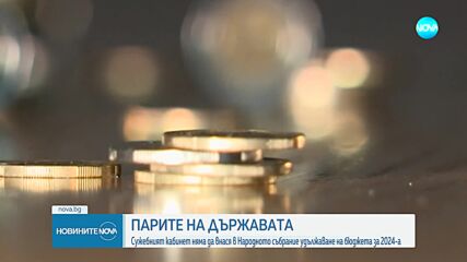 Главчев: Към средата на януари се очаква България да е изпълнила всички критерии за влизането ни в еврозоната