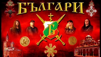 БЪЛГАРИ - Българи