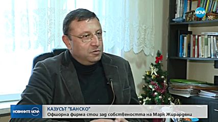 КАЗУСЪТ „БАНСКО”: Офшорна фирма стои зад собствеността на Марк Жирардели