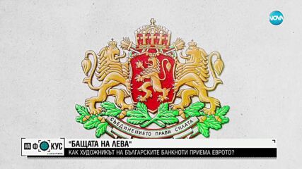 „Бащата на лева“ - художникът на българските банкноти