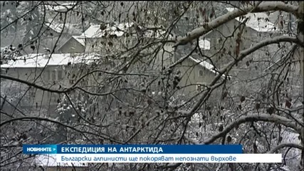 Алпинисти и учени отново на Антарктида