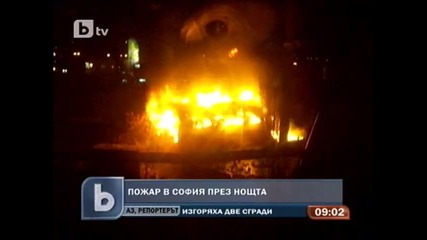 Пожар в София през нощта