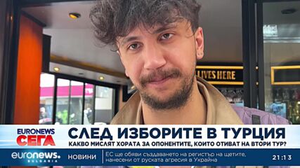 След изборите в Турция: Какво мислят хората за опонентите, които отиват на втори тур?