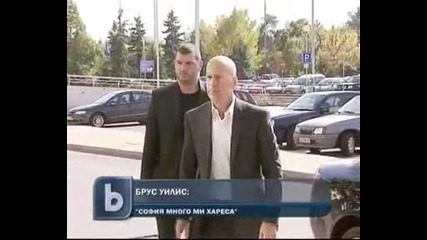 Брус Уилис си тръгна от България