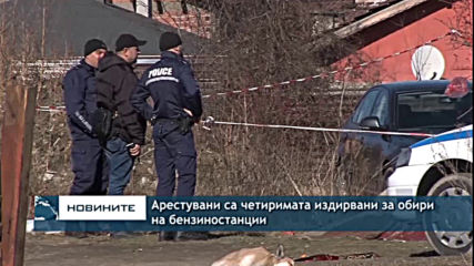 Арестувани са четиримата издирвани за обири на бензиностанции