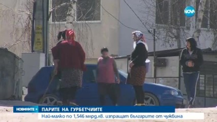 ЗА ПОРЕДНА ГОДИНА: Парите на гурбетчиите захранват икономиката