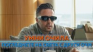 Най-умните очила на пазара