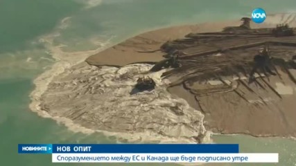ЕС одобри СЕТА, подписването му с Канада е в неделя