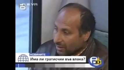 Господари на Ефира Влак до София