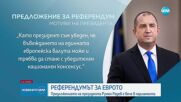 Президентът внесе в НС предложението за референдум, посочи и мотивите