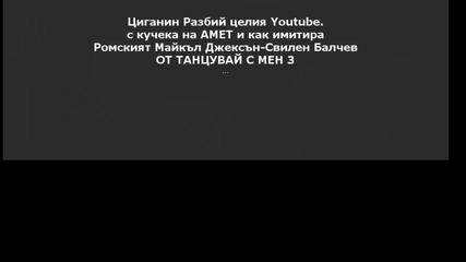 Циганин разбий целия Youtube с кючека на Амет и как имитира Свилен Балчев от Танцувай С Мен 3
