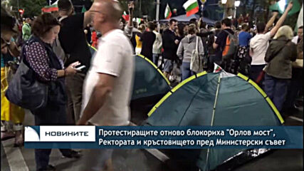Протестиращите отново блокориха "Орлов мост", Ректората и кръстовището пред Министерски съвет