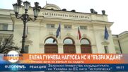 Елена Гунчева напуска парламента и Възраждане