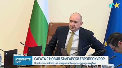 МС ще открие нова процедура за подбор на български европрокурор