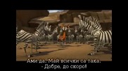 Щурият Мадагаскар-madly Madagascar + бг суб