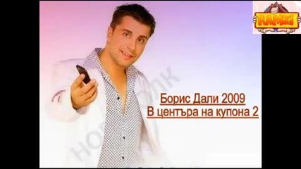 Борис Дали - В центара на купона 2 